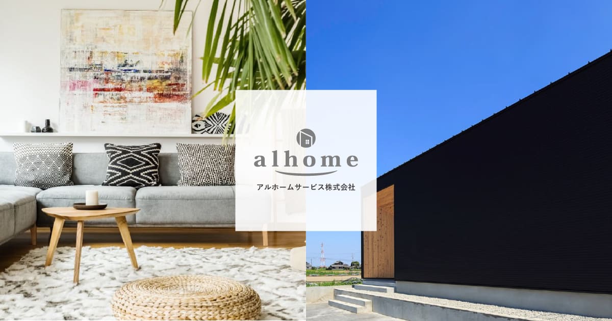 アルホームサービス株式会社