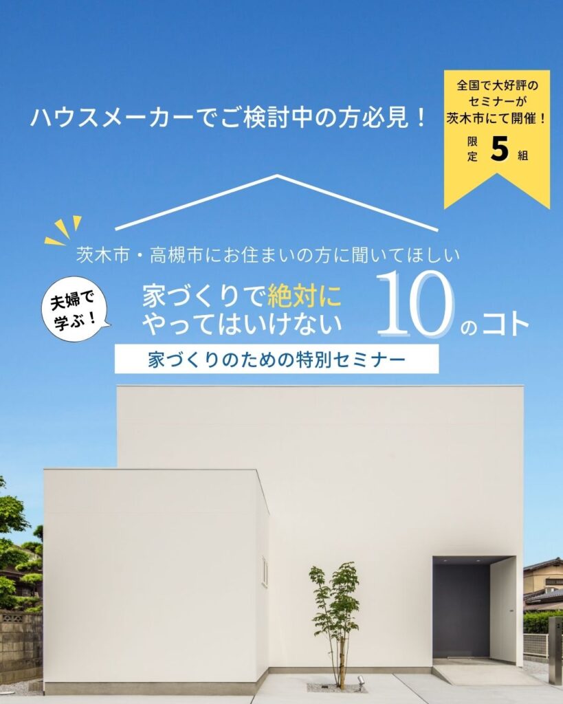 【家づくりのための特別セミナー】inおにクル