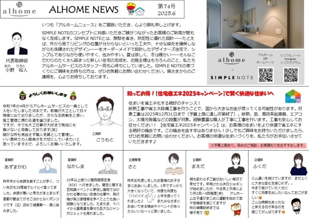 【アルホームニュース第74号】