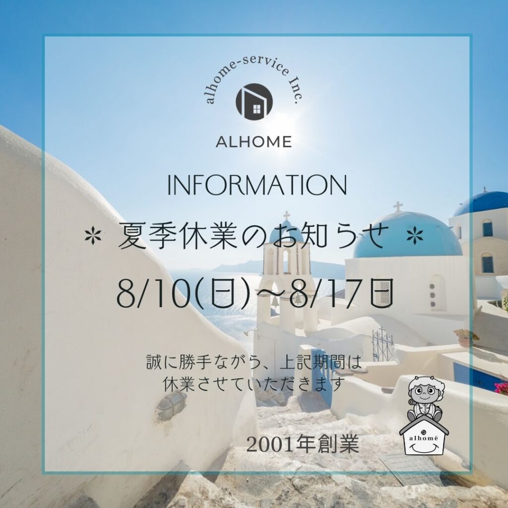 夏季休業のお知らせ