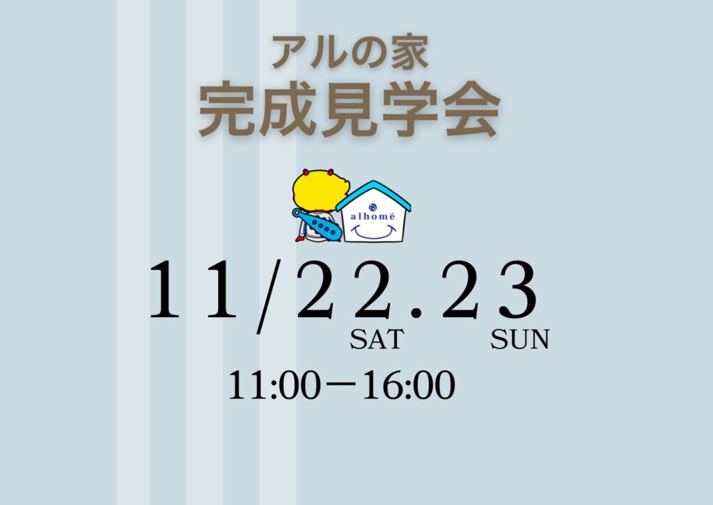 【花園2丁目完成お披露目会】